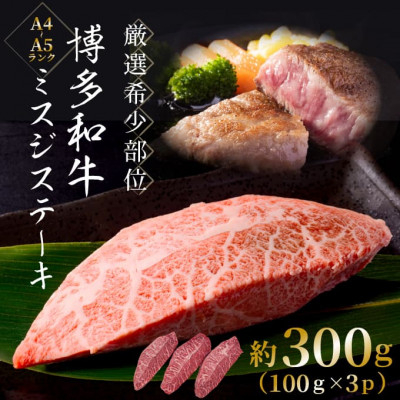 
            ＜厳選希少部位＞＜A4～A5＞博多和牛ミスジステーキ　約300g(100g×3p)(芦屋町)【1505690】
          