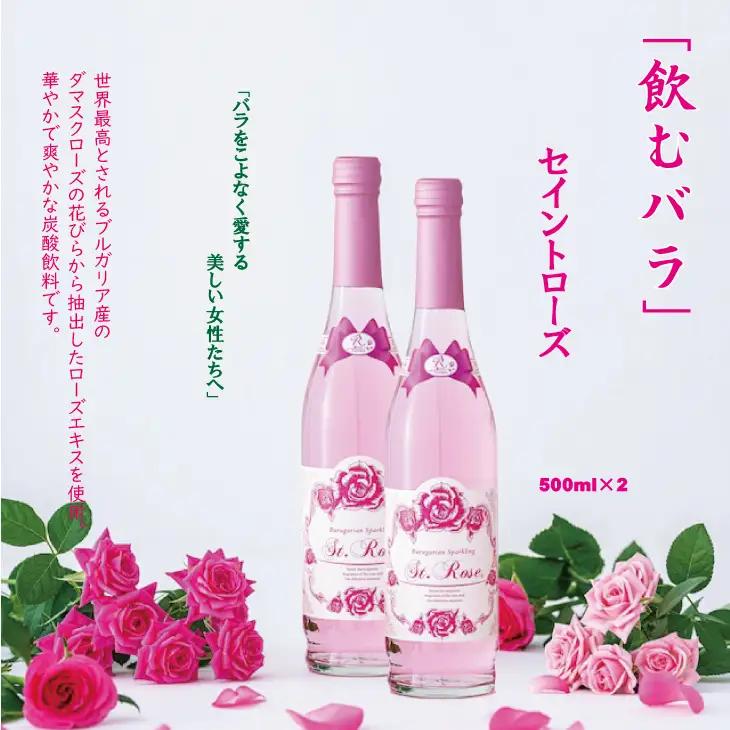 飲むバラ ドリンク「セイントローズ」500ml×2本 美容  B190-014