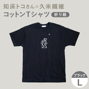 「知床トコさん」×久米繊維 　コットンTシャツ Lサイズ・ブラック　折り紙柄　半袖