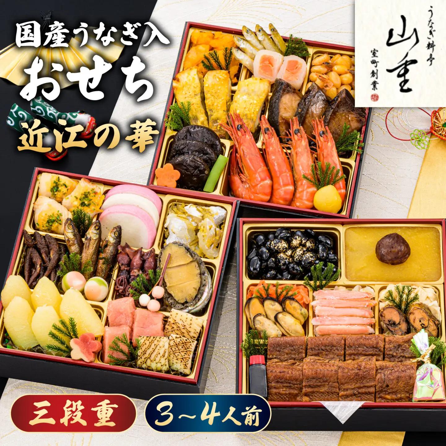 国産うなぎ入 おせち 近江の華 三段重 [AY02] | おせち 人気
