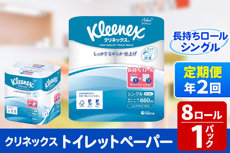 《6ヶ月ごとに2回お届け》定期便 トイレットペーパー クリネックス シングル 長持ち 8ロール×1パック 秋田市オリジナル