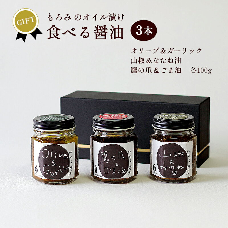【ふるさと納税】【ギフト用】無添加 食べる醤油 3本セット【 国産 調味料 発酵食品 セット 醤油 詰め合わせ 発酵 しょうゆ 食べ比べ 贈答 贈り物 プレゼント ギフト 無農薬 熟成 もろみ 京都 綾部 】