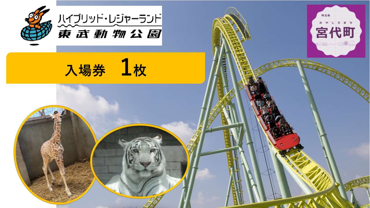 【ふるさと納税】東武動物公園「入場券」（1人分）