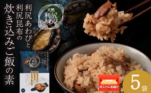 利尻あわびと利尻昆布の炊き込みご飯の素　5袋
