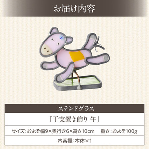 ステンドグラス「干支置き飾り 午」 ガラス作品 干支置き飾り 午 手作り 創作ステンドグラス工房 ビッグハウス 家具 インテリア ガラス 工芸品 プレゼント用 ギフト お取り寄せ 奈良県 生駒市 送料