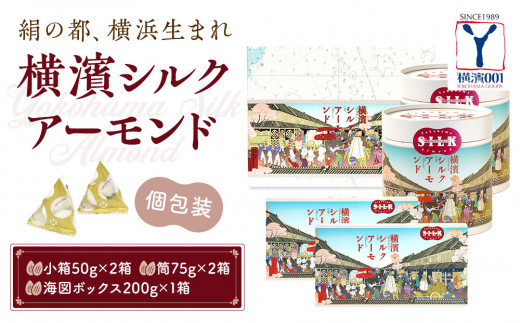 
            絹の都、横浜生まれの横浜シルクアーモンドセット（小箱×２、筒×２、200g×１）
          