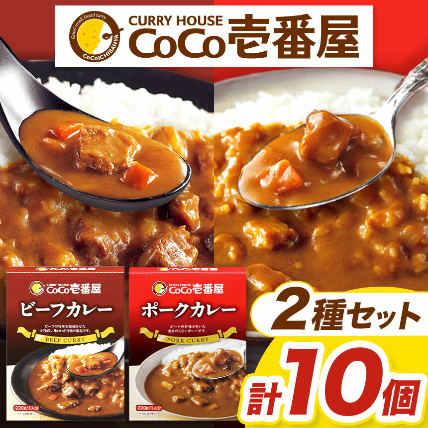 【ふるさと納税】 カレー CoCo壱番屋 | 個数 5個 | 定期便 3回 6回 12回 | ココイチ Bセット ビーフ ・ ポーク | レトルト カレー ココイチ ビーフカレー ポークカレー 常温保存 備蓄 簡単調理 栃木県 矢板市 人気 王道 定番 ご飯 カリー