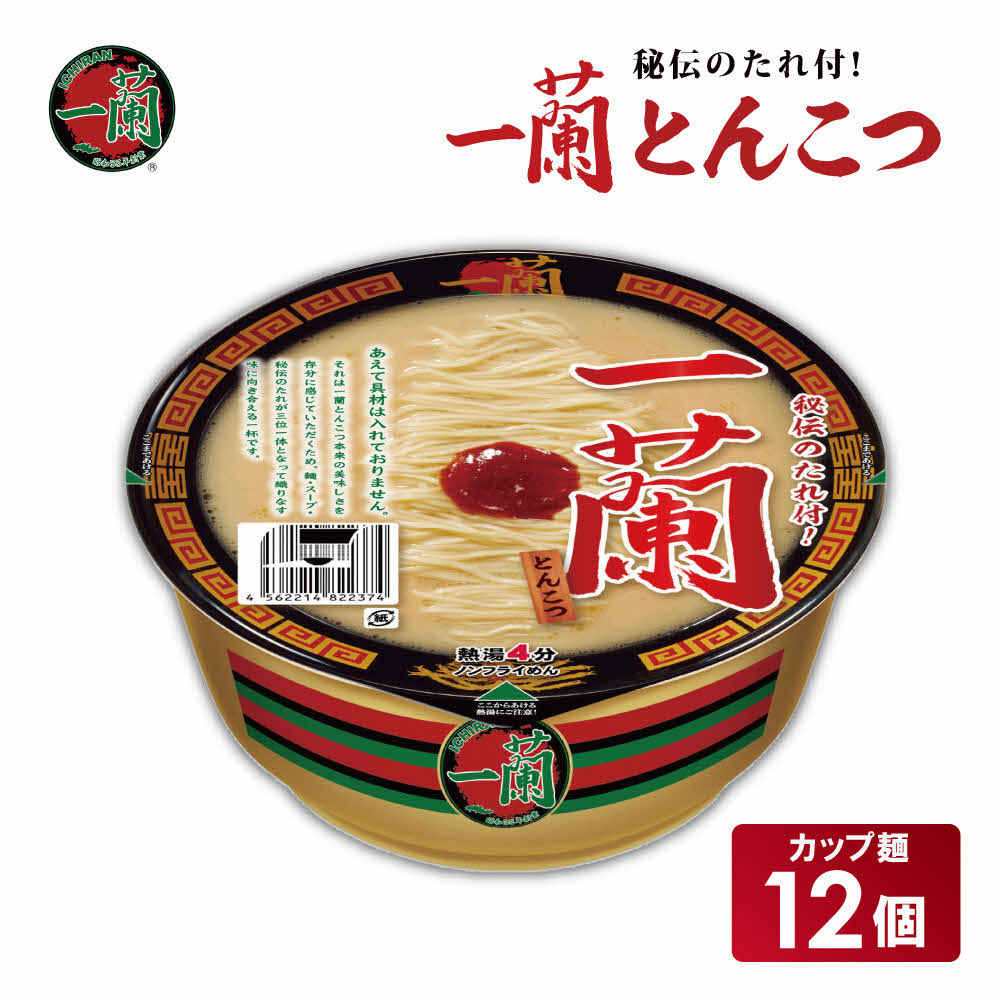 【ふるさと納税】一蘭 とんこつ ( カップ麺 )12個入[ ラーメン とんこつラーメン 一蘭ラーメン 博多ラーメン カップラーメン 時短 即席めん 麺増量 防災　備蓄　保存食　非常食　箱　ケース ]