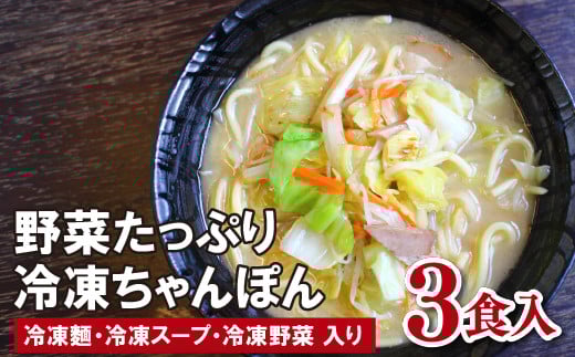 〈麺や潮風〉長崎個店の味!天然塩ちゃんぽん 具材入り3食セット