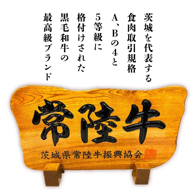 【茨城県共通返礼品】【お中元】常陸牛 ローストビーフ 約300g 和風ソース付き [AU016yac]