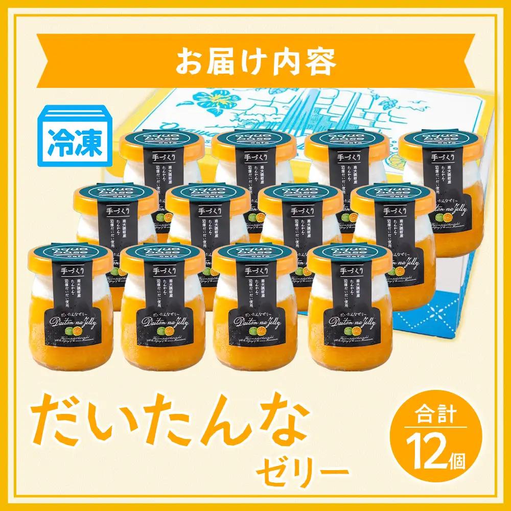 だいたんなゼリー たんかんゼリー 12個セット 果肉入り SH-704 | タンカン 辺塚だいだい スイーツ フルーツ ゼリー 手作り おしゃれ 限定スイーツ ジューシー 冷凍 産地直送 オリジナル 