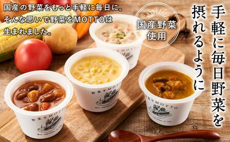 レンジで1分 野菜をMOTTOスープ 4個 具だくさんスープ