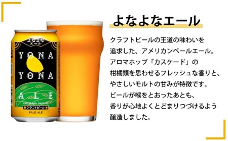 【定期便3カ月】よなよなエールと人気のクラフトビール(お酒) 6種飲み比べ 350ml×24本