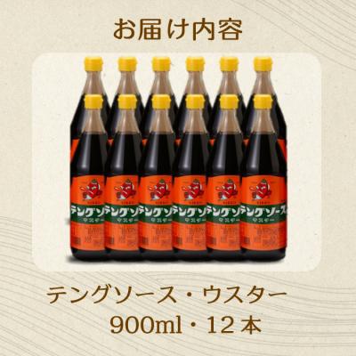 ふるさと納税 三原市 テングソースウスター 900ml×12本[001-012] |  | 02