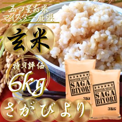 ふるさと納税 吉野ヶ里町 令和7年産【玄米さがびより6kg】(3kg×2袋)五つ星お米マイスター厳選!(吉野ヶ里町)