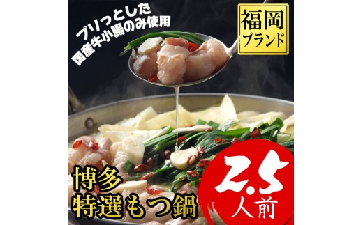 【福岡ブランド】博多もつ鍋(プリプリの国産牛小腸のみ使用、2.5人前)醤油味[a0803][炭焼豚丼と塩ホルモンの店 西北の杜]【返礼品】添田町 ふるさと納税
