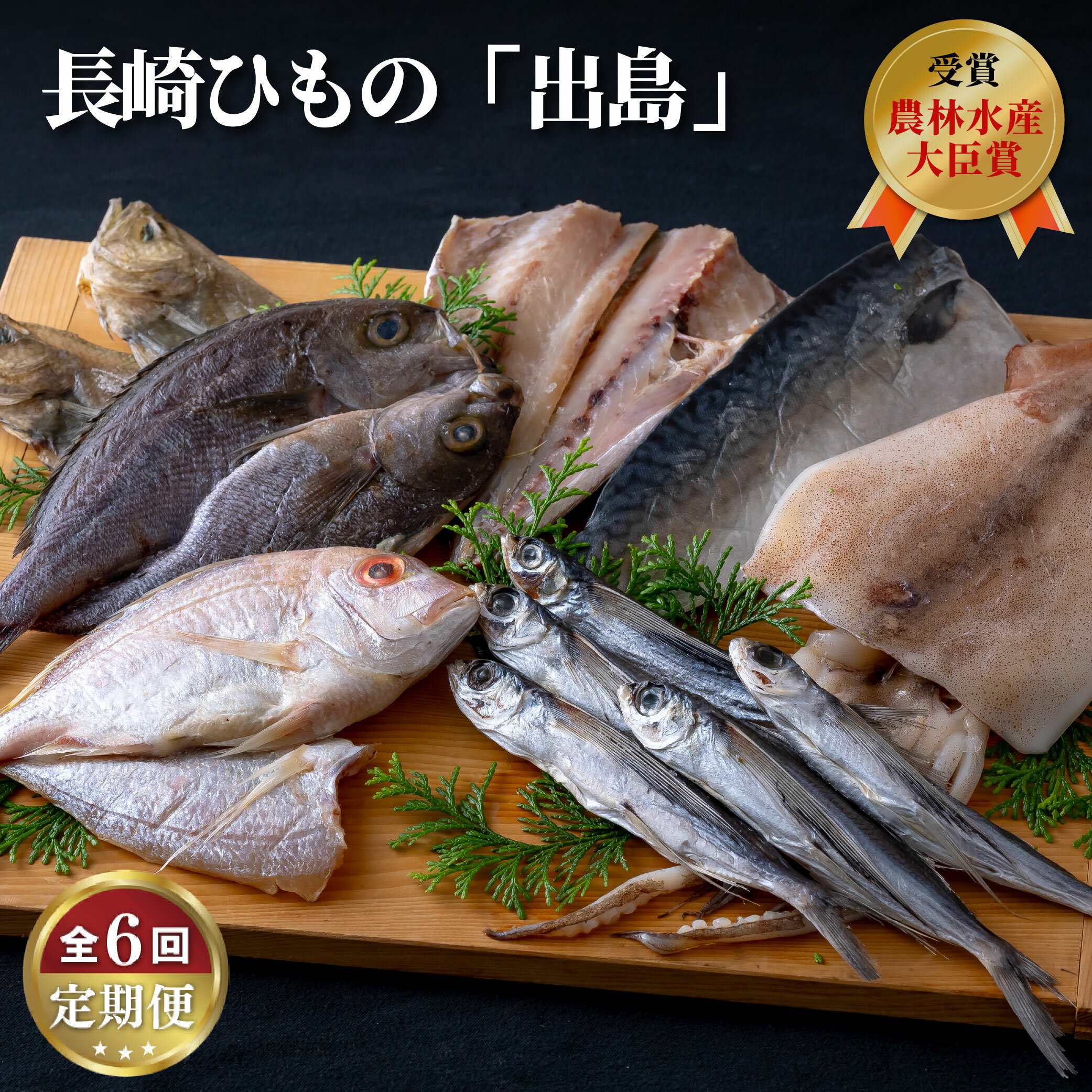 【ふるさと納税】《定期便》長崎ひもの「出島」津田水産【6回お届け】 81500円