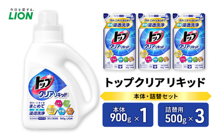 衣類用洗剤 トップクリアリキッド 本体＋詰め替え用3袋 ライオン LION 洗濯 洗濯用洗剤 液体洗剤 日用品 消耗品 詰め替え 除菌 消臭 抗菌 ギフト 石鹸 衣類用 セット 市原市