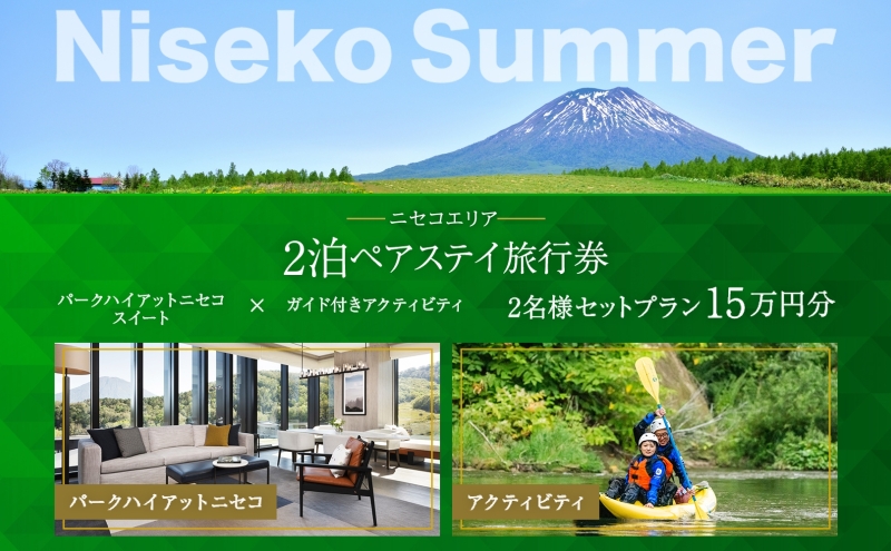 【北海道ツアー】サマーシーズン パークハイアットニセコ ペアステイ×ガイド付きアクティビティ（150,000円分）【2泊3日×2名分】【5月1日-9月30日】宿泊券 旅行チケット 【JTA】
