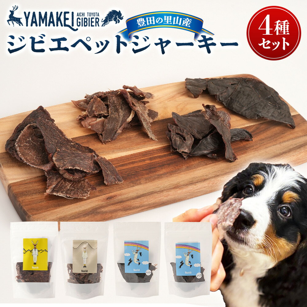 【ふるさと納税】ジビエペットジャーキーセット（鹿ジャーキー、猪ジャーキー、鹿レバージャーキー、鹿ハツジャーキー） | 豊田市 鹿 骨 鹿骨 ペット ドッグフード おやつ 加工品 人気 送料無料 おすすめ