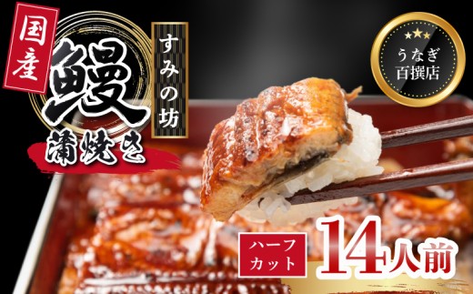 うなぎ蒲焼き 国産 食べ切りサイズ 14人前 母の日 プレゼント うなぎ 国産うなぎ 手焼き 真空パック 冷凍 ウナギ 土用丑の日 鰻 晩ごはん おかず おつまみ お弁当 ひつまぶし 惣菜 富士山湧水 ハーフカット 三島うなぎ 三島鰻 すみの坊 静岡県 三島市