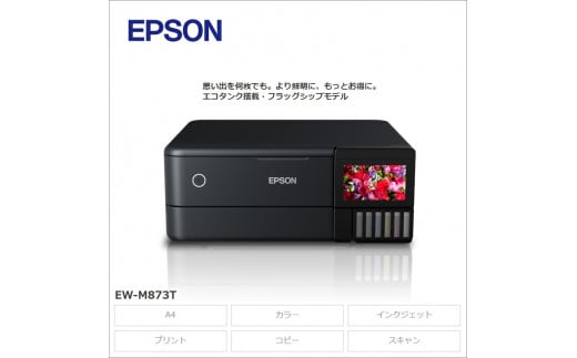 EPSON エコタンク搭載モデル EW-M873T | エプソン プリンター 長野県 塩尻市