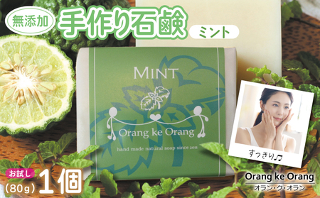 無添加石鹸 ミント 80g×1個 お肌のキメを整える