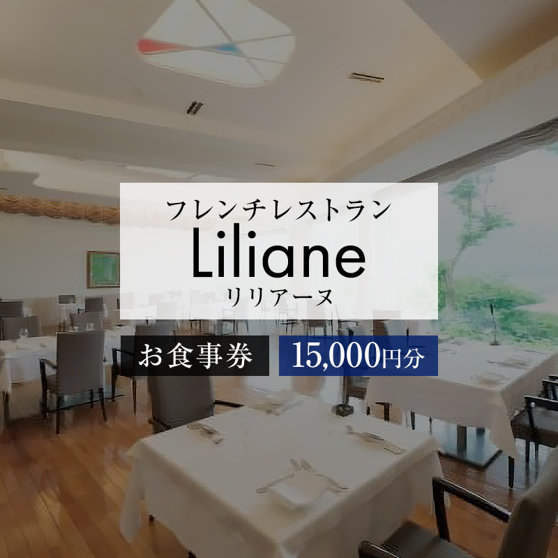 フレンチレストラン　リリアーヌお食事券（15,000円分）【0020-003】