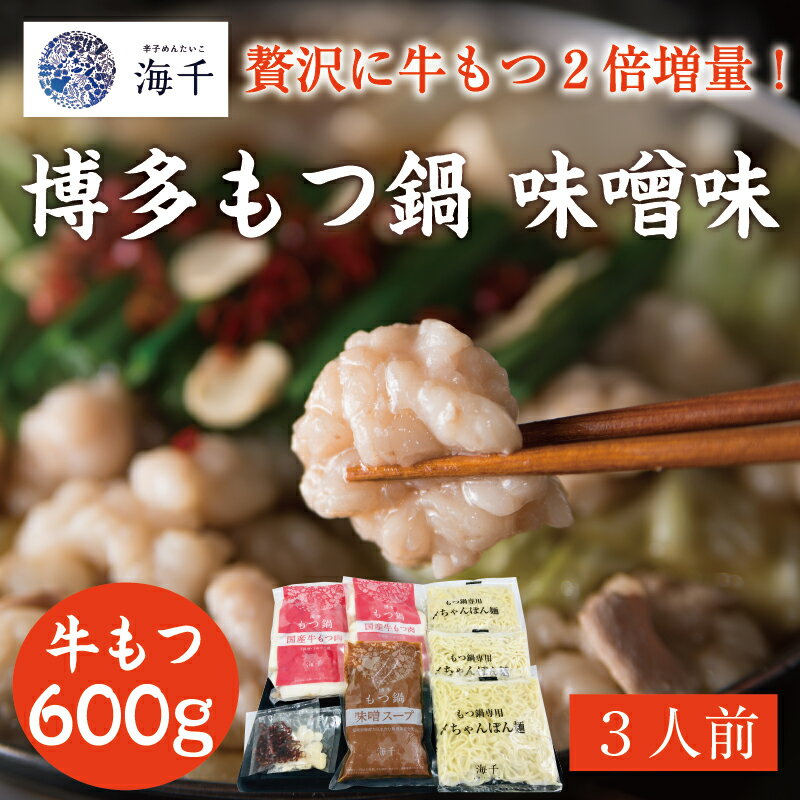 【ふるさと納税】「もつ2倍」博多もつ鍋(味噌味)3人前 [a9391] 株式会社 海千 ※配送不可：離島【返礼品】添田町 ふるさと納税