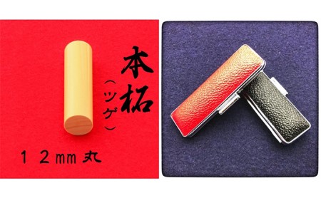 本柘植12mm（5書体）牛革ケース（赤） 民芸品 工芸品  れいしょたい