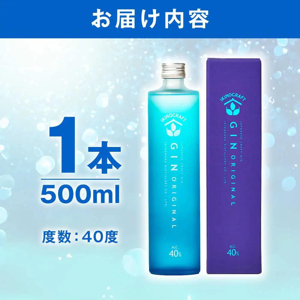 【お中元】壱岐の蔵酒造 JAPANESE IKINOCRAFT GIN ORIGINAL 40度 500ml《壱岐市》【壱岐の蔵酒造】[JBK037]