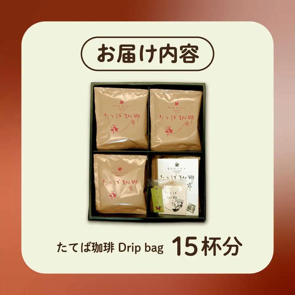 コーヒー 近江りっとうドリップバッグ BIAS003 コーヒー