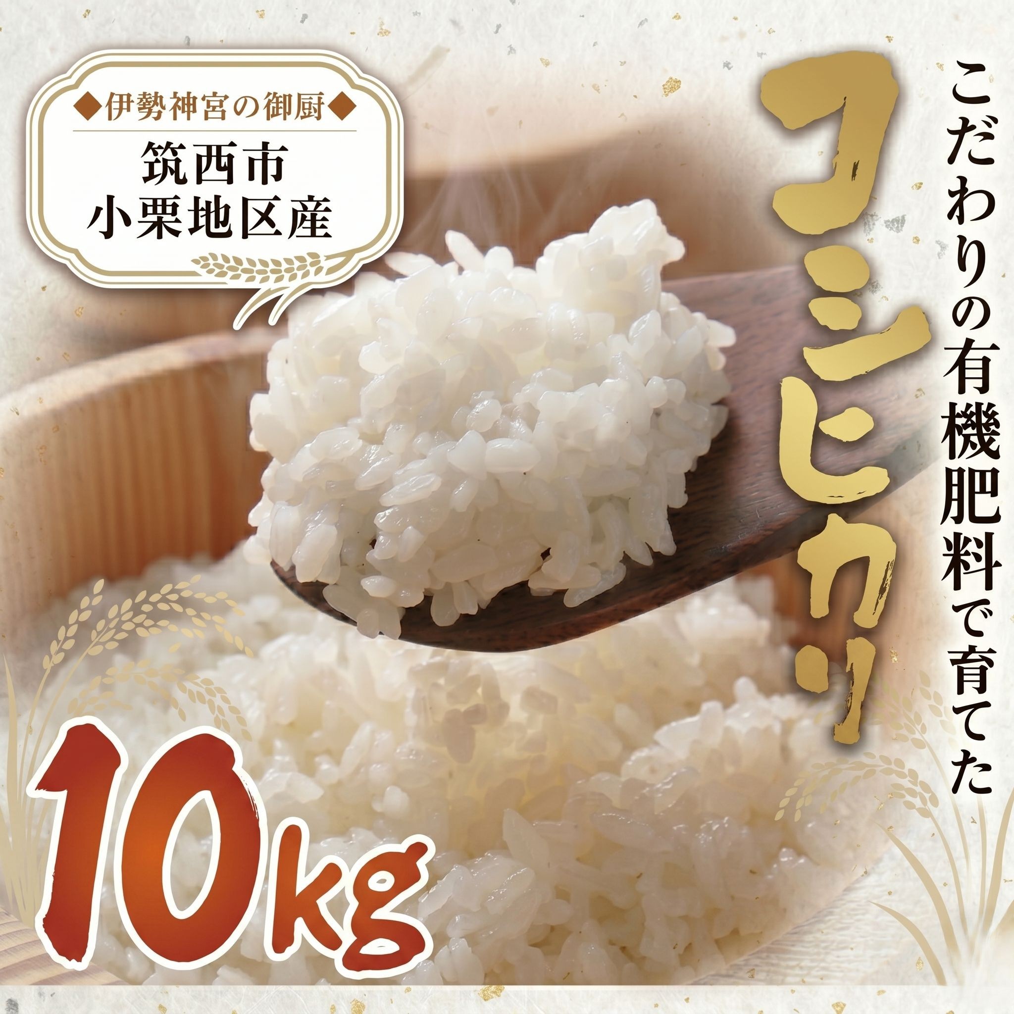 
                  茨城県 筑西市 小栗地区産 コシヒカリ 10kg ( 10kg × 1袋 ) 令和7年産 有機肥料 減農薬 米 お米 コメ 白米 こしひかり 茨城県 新生活 応援 
                