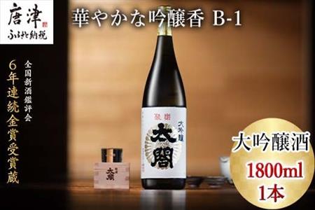 唐津地酒太閤 華やかな吟醸香と軽やかな味わい 山田錦38%精米 低温発酵 大吟醸酒 1800ml 1本 日本酒 B-1 「2023年 令和5年」