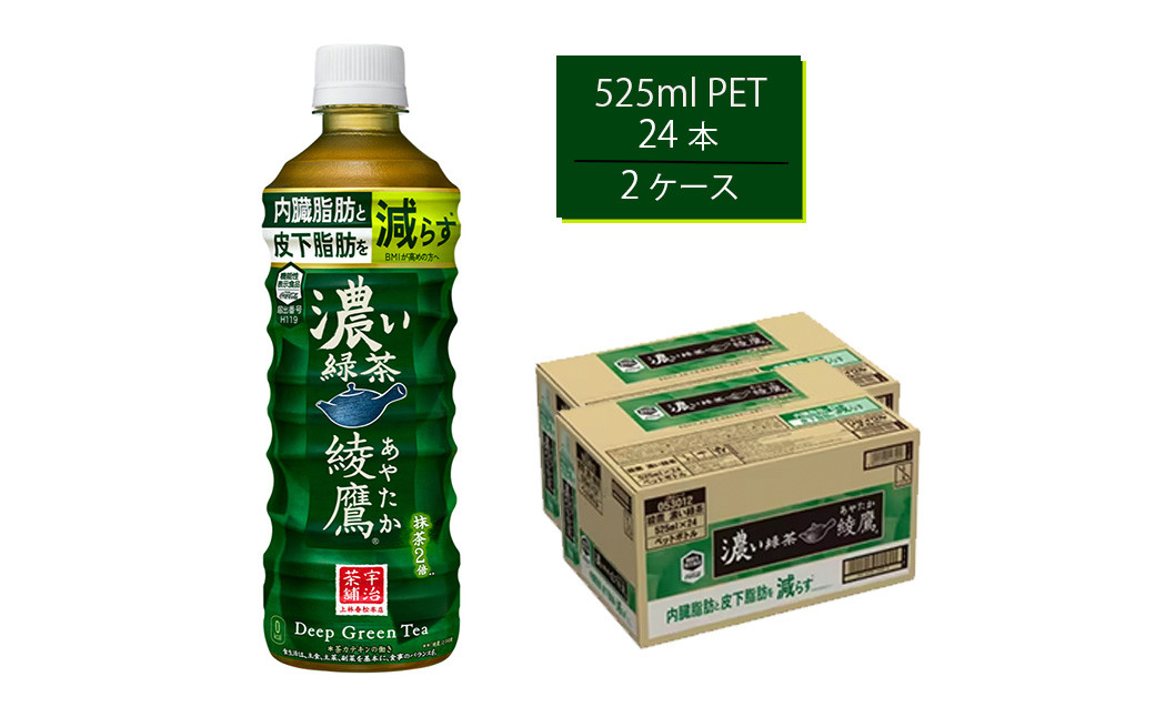 
綾鷹 濃い緑茶 FFC 525mlPET×24本×2箱　【11100-0538】
