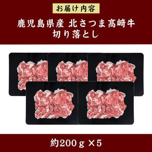 s590 鹿児島県産 北さつま高崎牛 切り落とし肉 (計約1kg・約200g×5)黒毛和牛 A5ランク A5 雌牛 切落し 切り落し  牛肉 小分け お肉 真空パック【太田家】