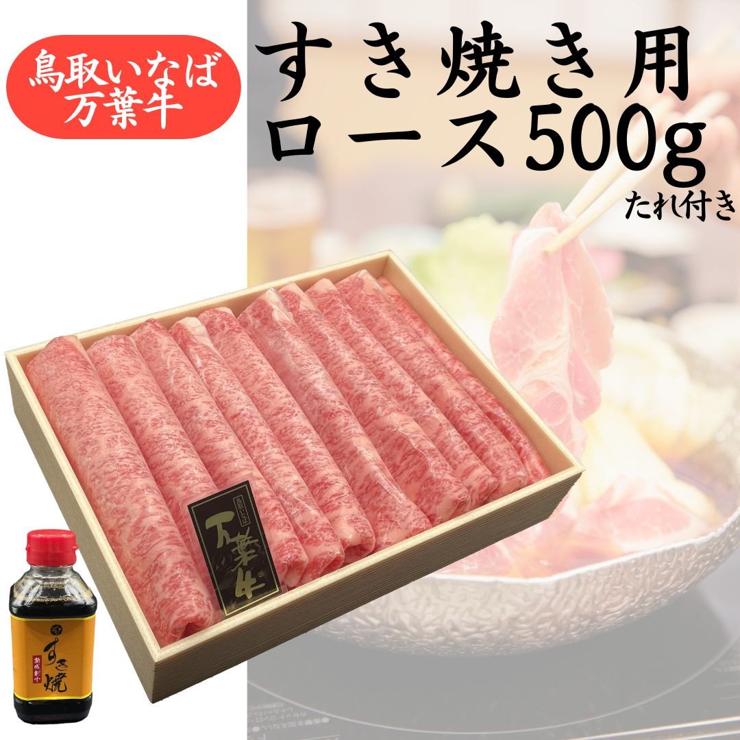 
                  68M.◆鳥取いなば万葉牛◆すき焼き用ロース500g〔たれ付き〕
                