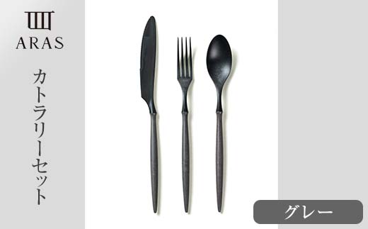 ARASカトラリーセット【カラー：グレー】 カトラリー セット フォーク スプーン ナイフ 割れない 保証付き ARAS エイラス 色が選べる 食器 贈り物 ギフト 1.5万円 15000円  F6P
