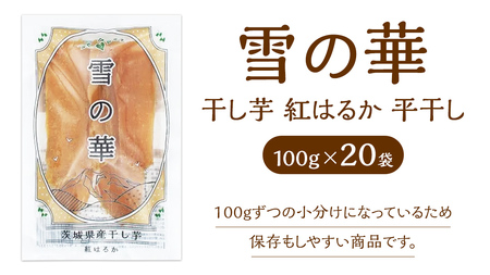 雪の華 干し芋 紅はるか 平干し 100g×20袋 つくばみらい さつまいも 平干し 干し芋  いも 照沼 食物繊維 化学肥料不使用 マタニティフード ダイエット 工場直送 和スイーツ 和菓子 小分け