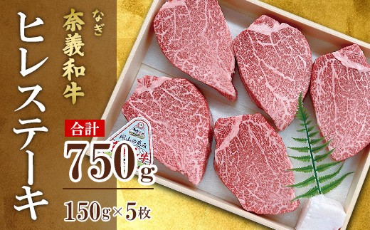 
                  奈義和牛ヒレステーキ 750g(150g×5枚)【天満屋選定品】百貨店バイヤーおすすめ！
                