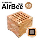 【ふるさと納税】小型脱臭機　AirBee mini　木製タイプ　脱臭 脱臭剤 活性炭 消臭 消臭剤 BL02