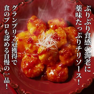ふるさと納税 神戸市 「四陸」海老のチリソース |  | 01