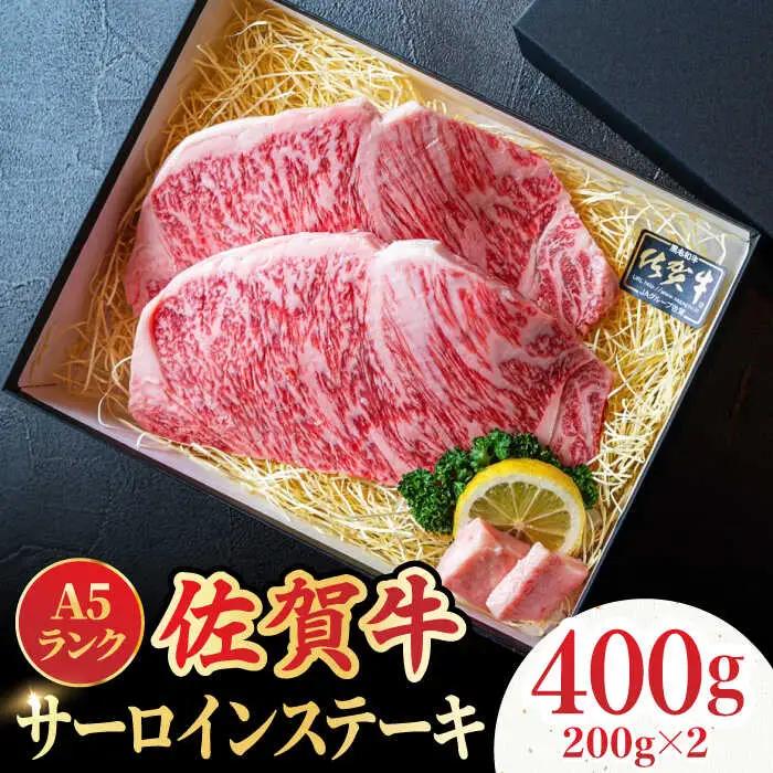 佐賀牛サーロインステーキ400g（200g×2） A5 すてーき スピード発送[FCX005]