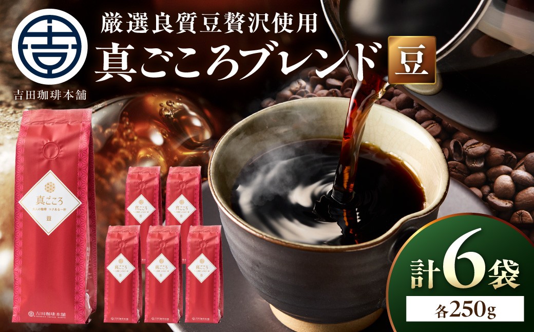 
                  ＜お中元対応可＞【吉田珈琲本舗】真ごころブレンド 250g×6袋／豆【配送不可地域：北海道・沖縄・離島】【010D-154】
                