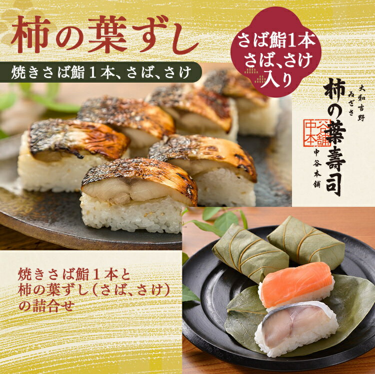 【ふるさと納税】 寿司 鮨 焼さば鮨 （ 1本 ）・ 柿の葉寿司 （ さば 4個 ・ さけ 4個 ）詰合せ 【配達指定日：2週間以降の日付】 | すし 寿司 スシ お寿司 おすし オスシ 鯖 鮭 魚 魚介 柿の葉ずし 奈良県 上北山村