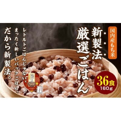 【ふるさと納税】赤飯 160g×36食 お手軽　パックご飯_ 赤飯 米 こめ おこめ パックご飯 パックごはん 便利 備蓄 人気 おすすめ 送料無料 もち米 レンチン レンジ 簡単調理 贈答 ギフト 手軽 【1501135】