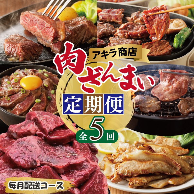 アキラ商店 肉三昧 わくわく 定期便 全5回【毎月配送コース お楽しみ 焼肉 ていきびん 焼くだけ 小分け BBQ やきにく 数量限定】 G1810