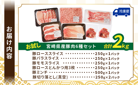 【2週間以内発送】≪宮崎県産≫豚肉6種＼てげスゲーセット／合計2kg 肉 豚 豚肉 おかず 国産_T009-030-2W