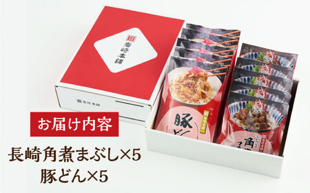 【簡易包装】 長崎角煮まぶし5袋・豚どん5袋 長与町/岩崎食品[EAB076]