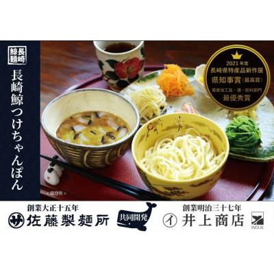 ふるさと納税 長崎市 【長崎県知事賞受賞】長崎鯨つけちゃんぽん×3人前
